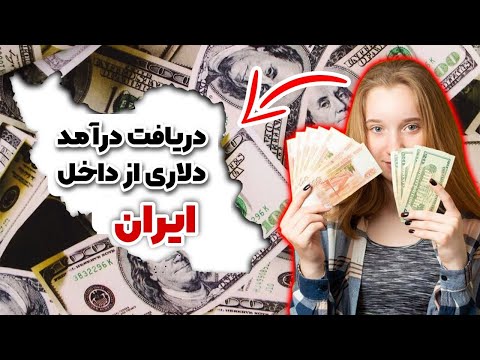 راه های کسب درآمد دلاری در ایران